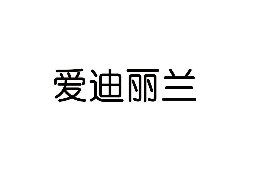 爱迪丽兰