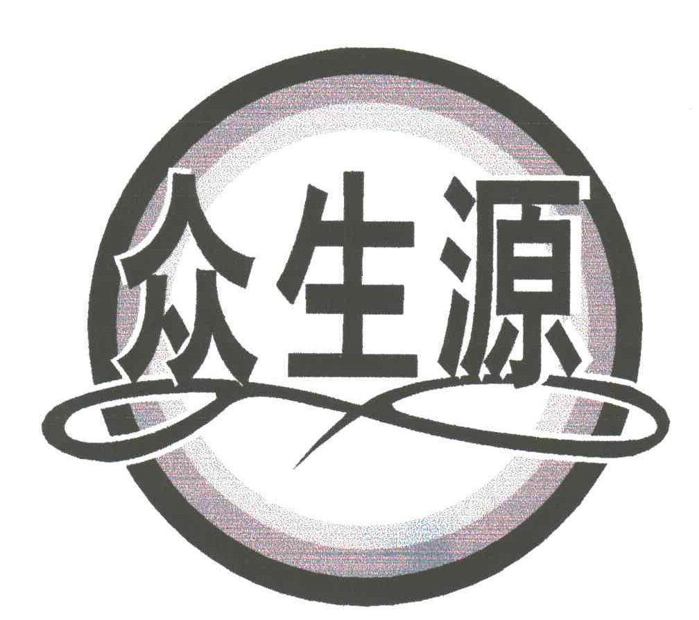 众生源