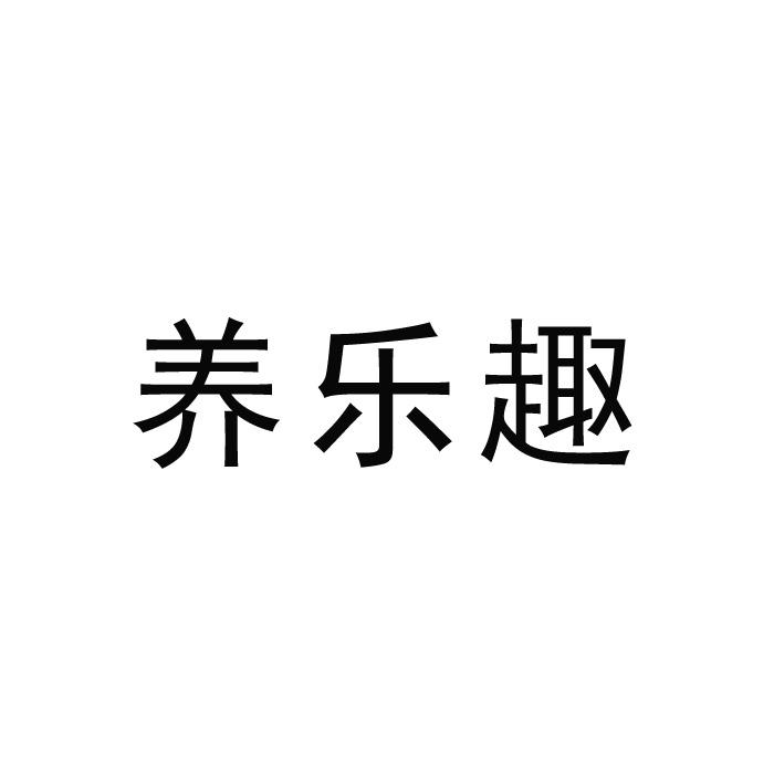 养乐趣