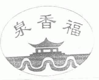 泉香福