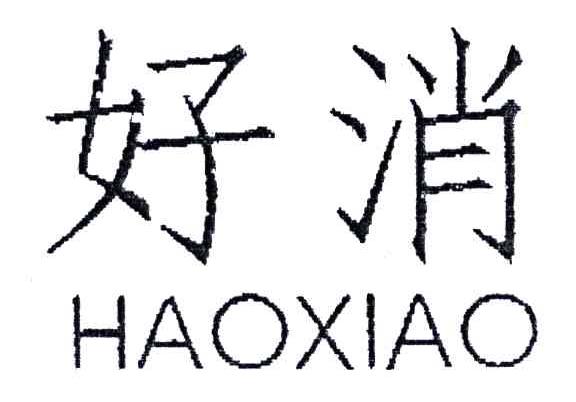 好消