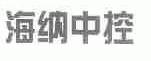 海纳中控