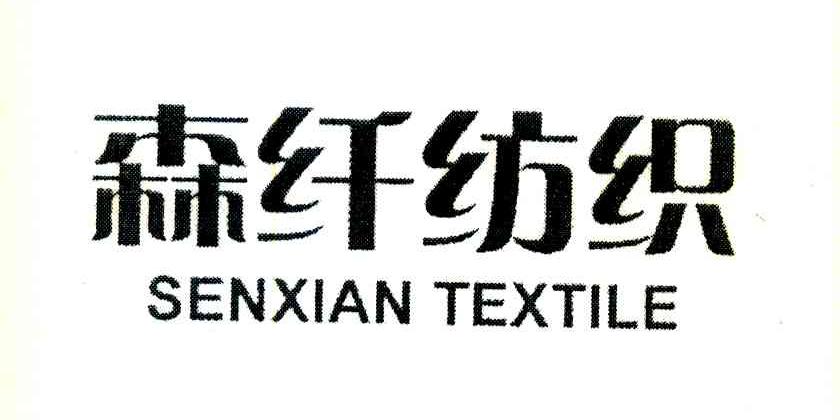 森纤纺织 SENXIAN TEXTILE