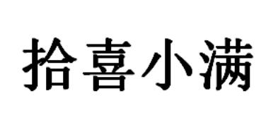 拾喜小满