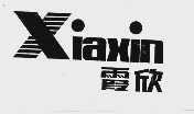 霞欣
