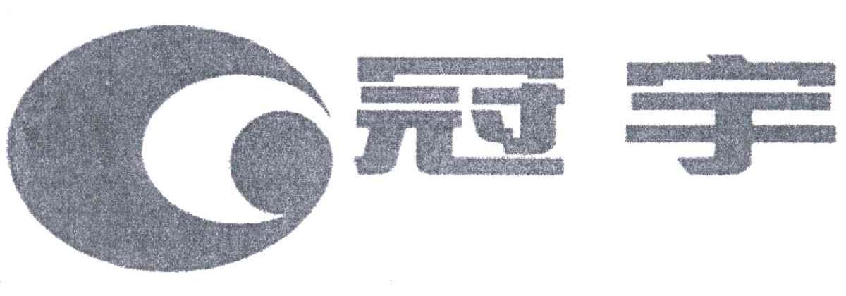 冠宇