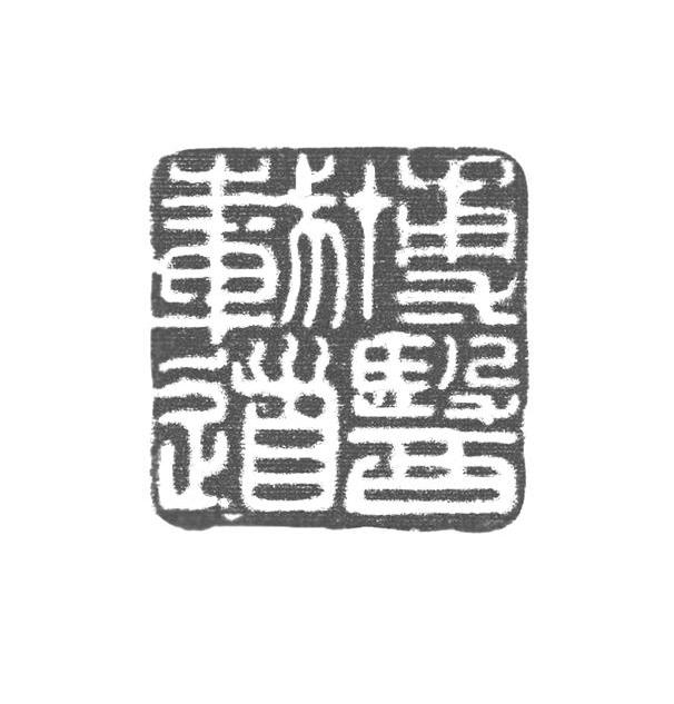 博医载道