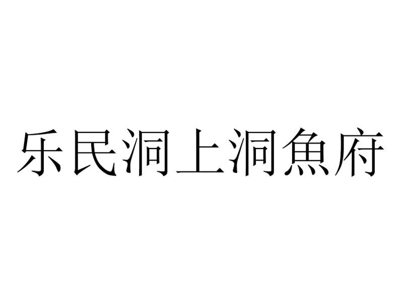 乐民洞上洞鱼府