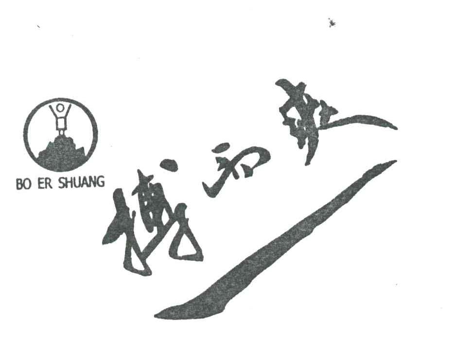 搏而爽