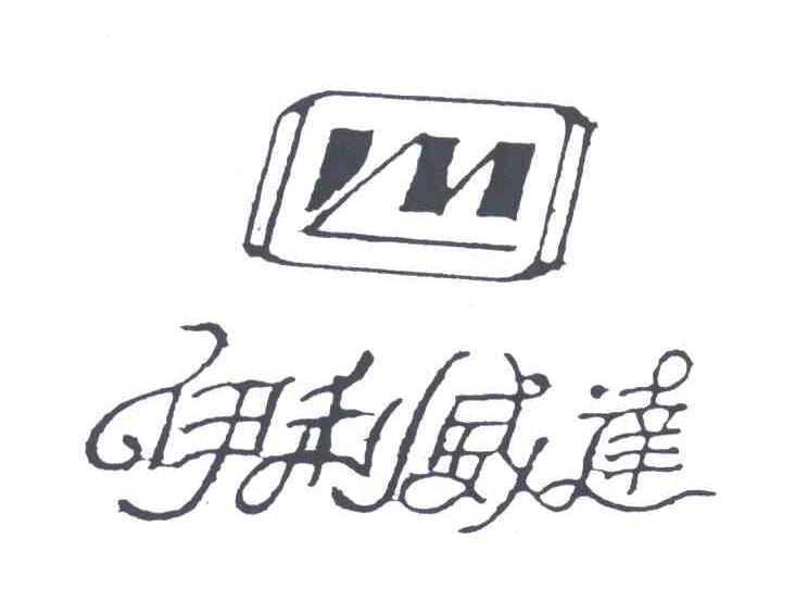伊利威达