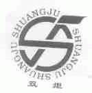 双炬