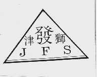 津发狮  JFS