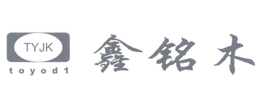 TYJK;TOYOD1;鑫铭木
