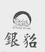 银貂   SILVERMINK