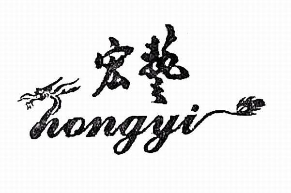 宏艺