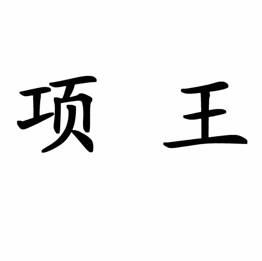 项王