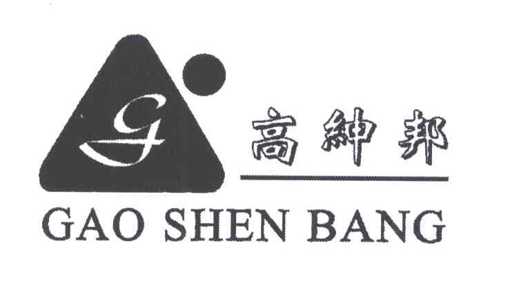 高绅邦;G