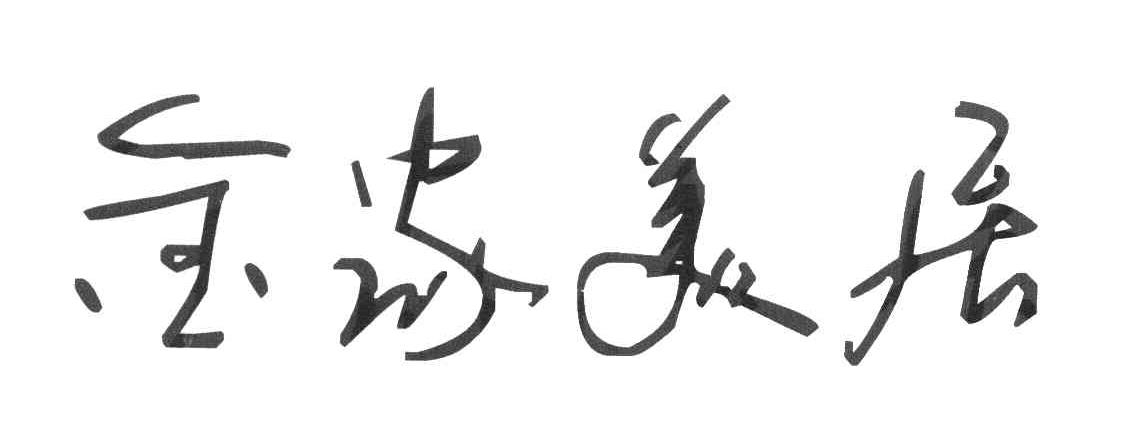 金家美居