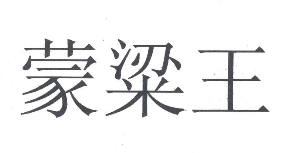 蒙梁王