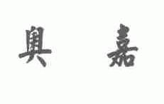 奥嘉