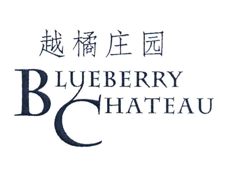 越橘庄园 BLUEBERRY CHATEAU