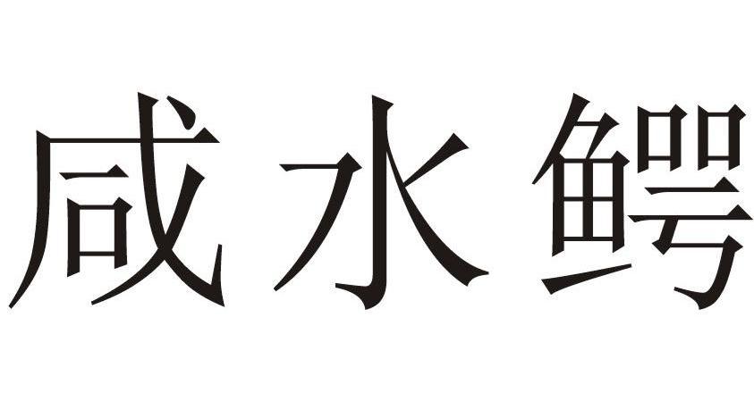 咸水鳄