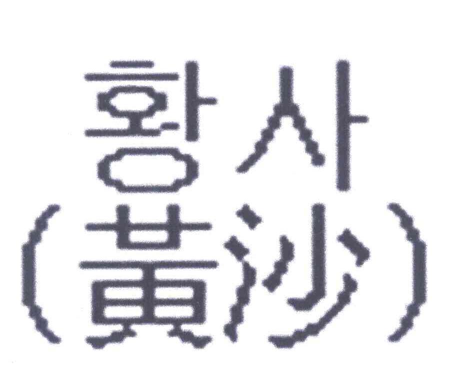 黄沙