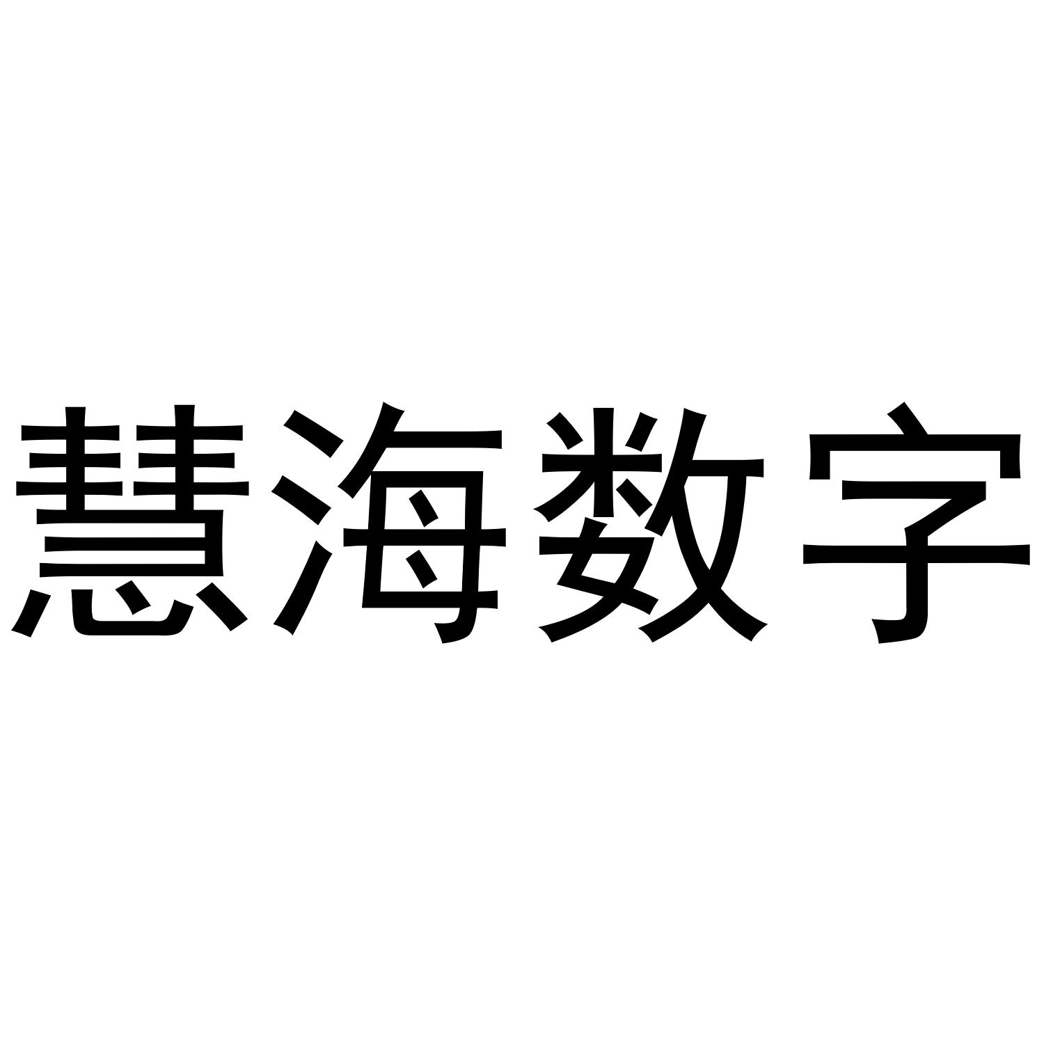 慧海数字