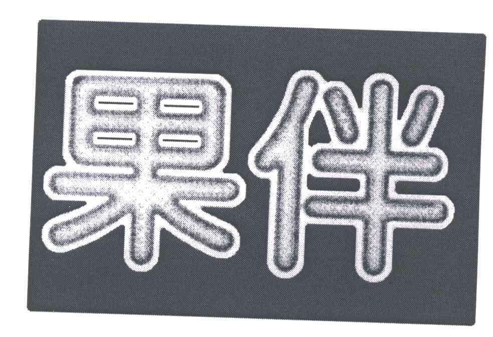 果伴