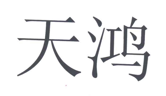 天鸿