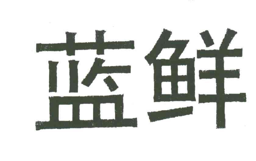 蓝鲜
