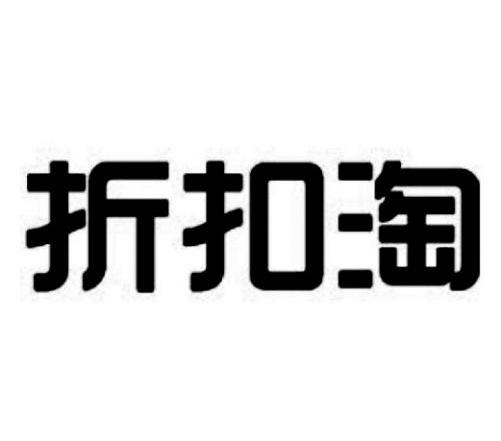 折扣淘