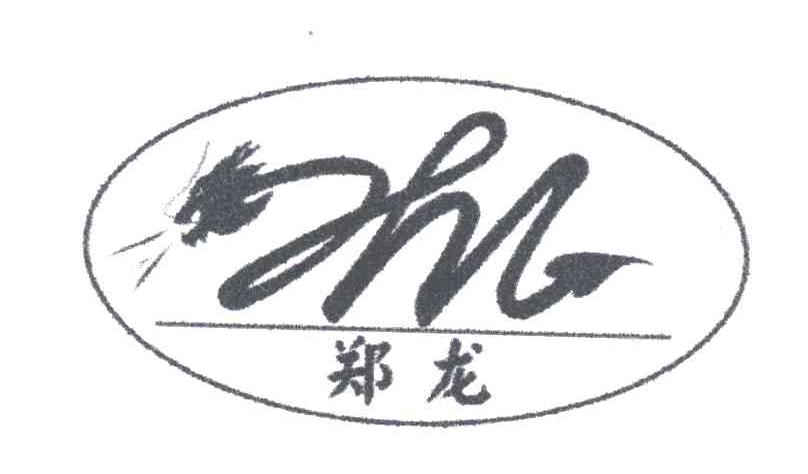 郑龙