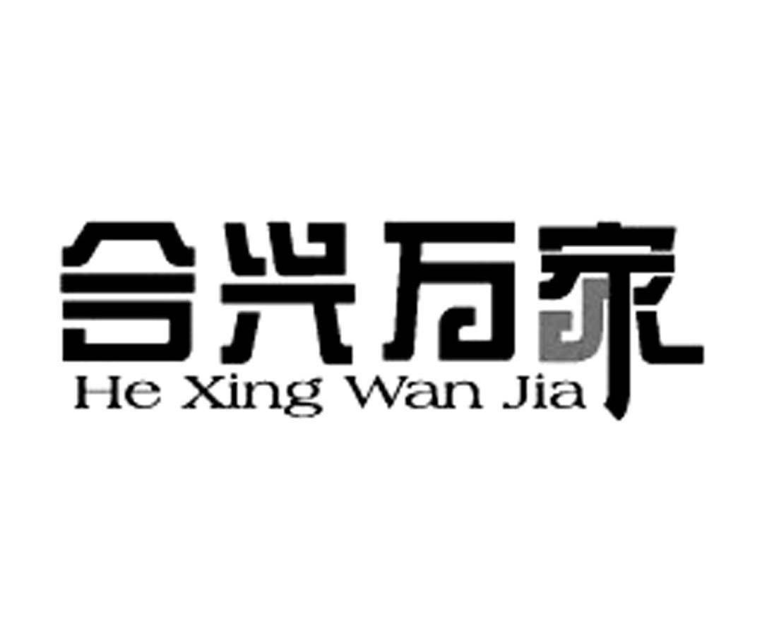 合兴万家
