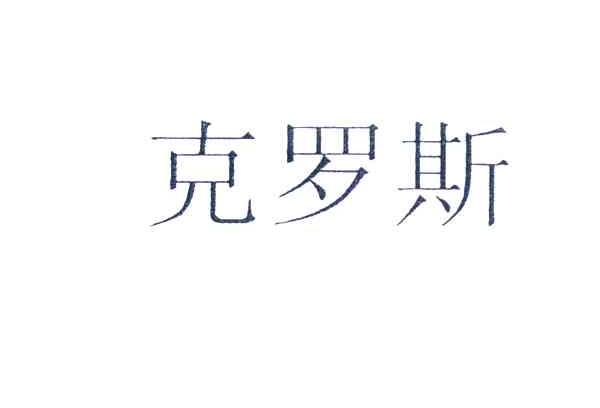 克罗斯