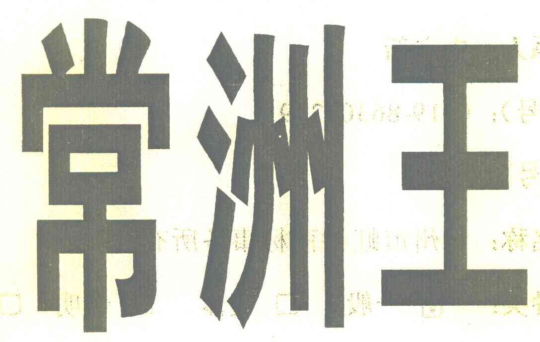 常洲王