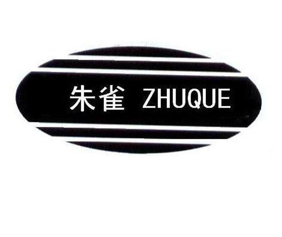 朱雀