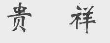 贵祥