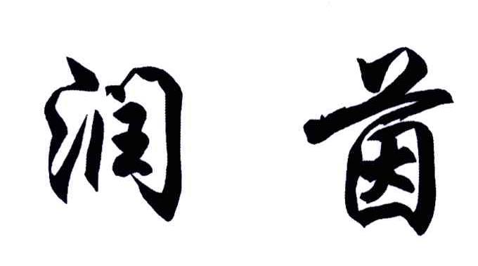 润茵