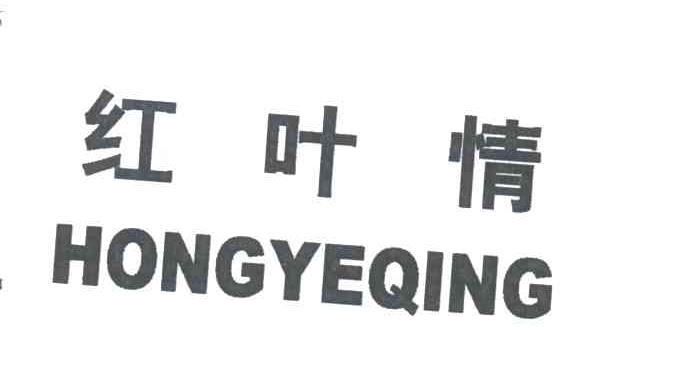 红叶情