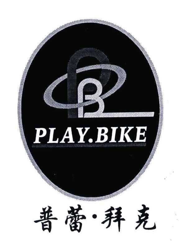普蕾拜克;PLAY BIKE;PB