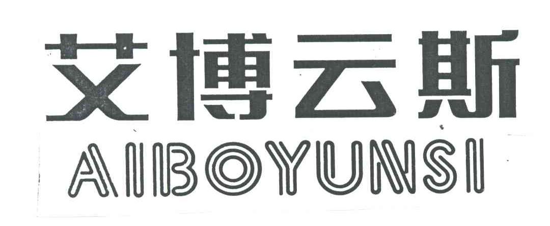 艾博云斯