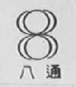 八通