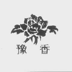 豫香