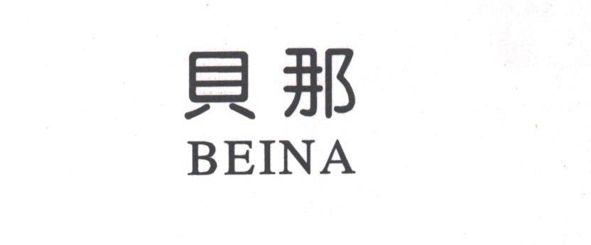 贝那