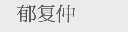 郁复仲