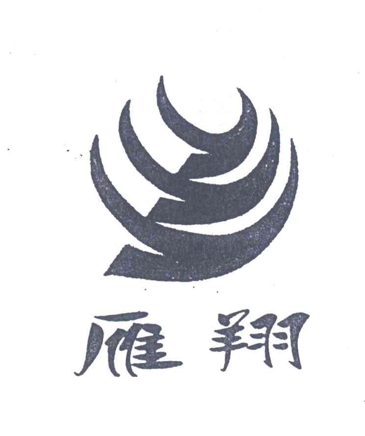 雁翔