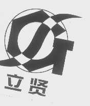 立贤