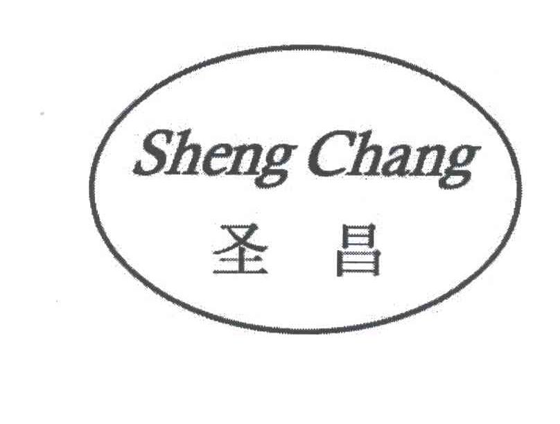 圣昌