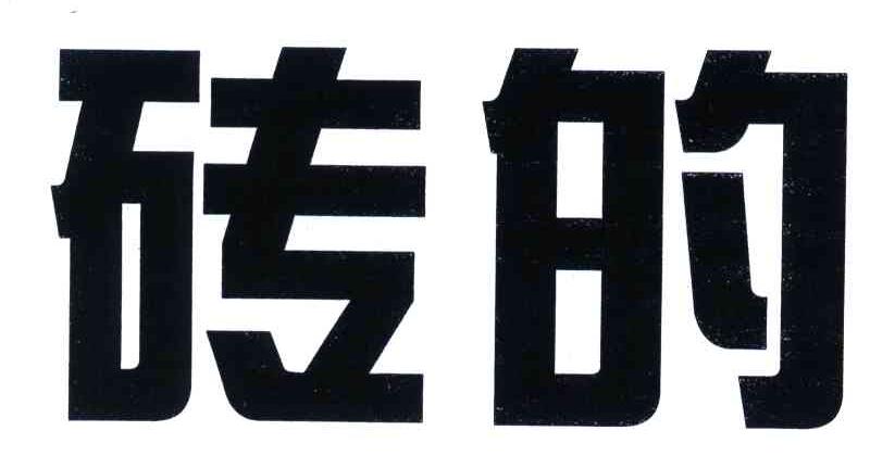 砖的